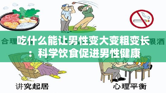 吃什么能让男性变大变粗变长：科学饮食促进男性健康