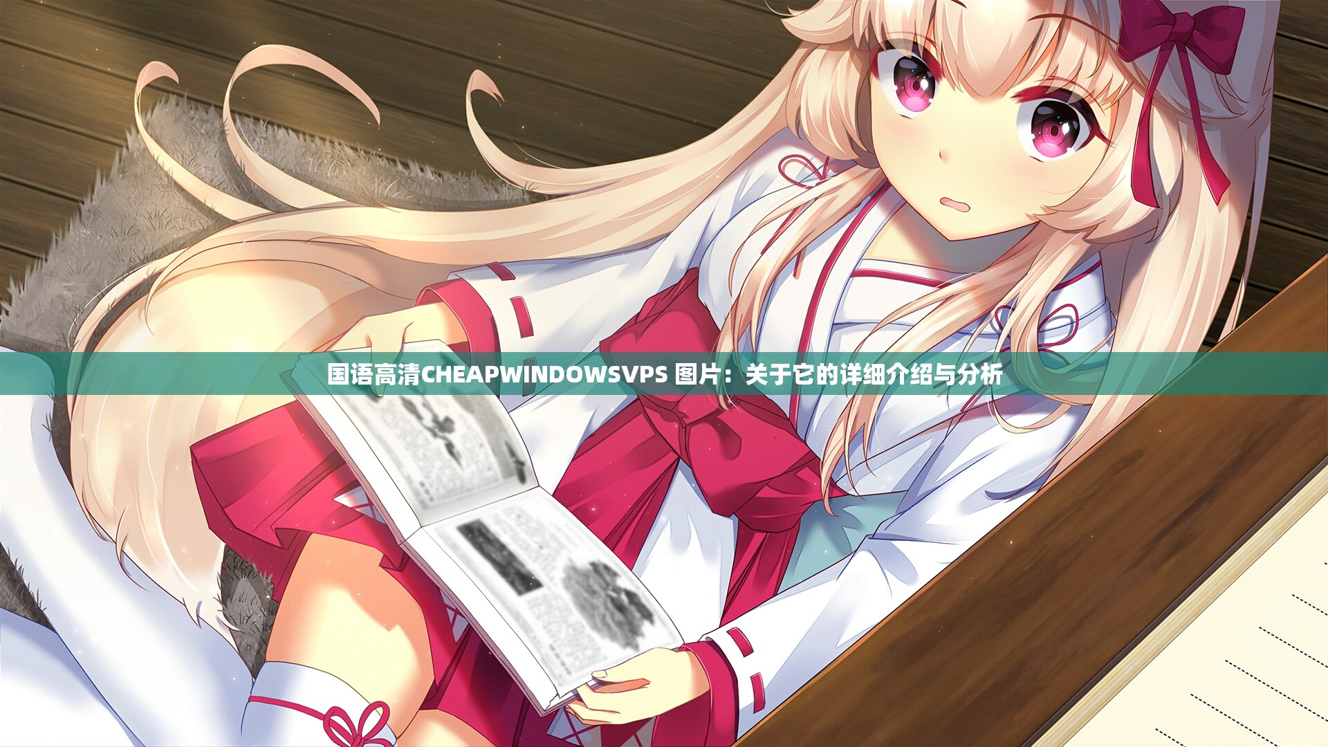 国语高清CHEAPWINDOWSVPS 图片：关于它的详细介绍与分析