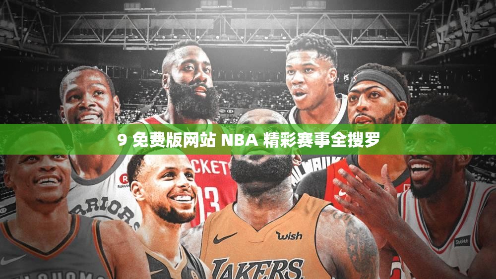 9 免费版网站 NBA 精彩赛事全搜罗