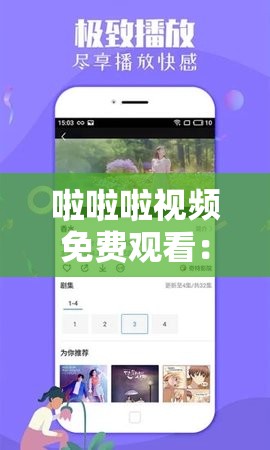 啦啦啦视频免费观看：畅享精彩，无需付费