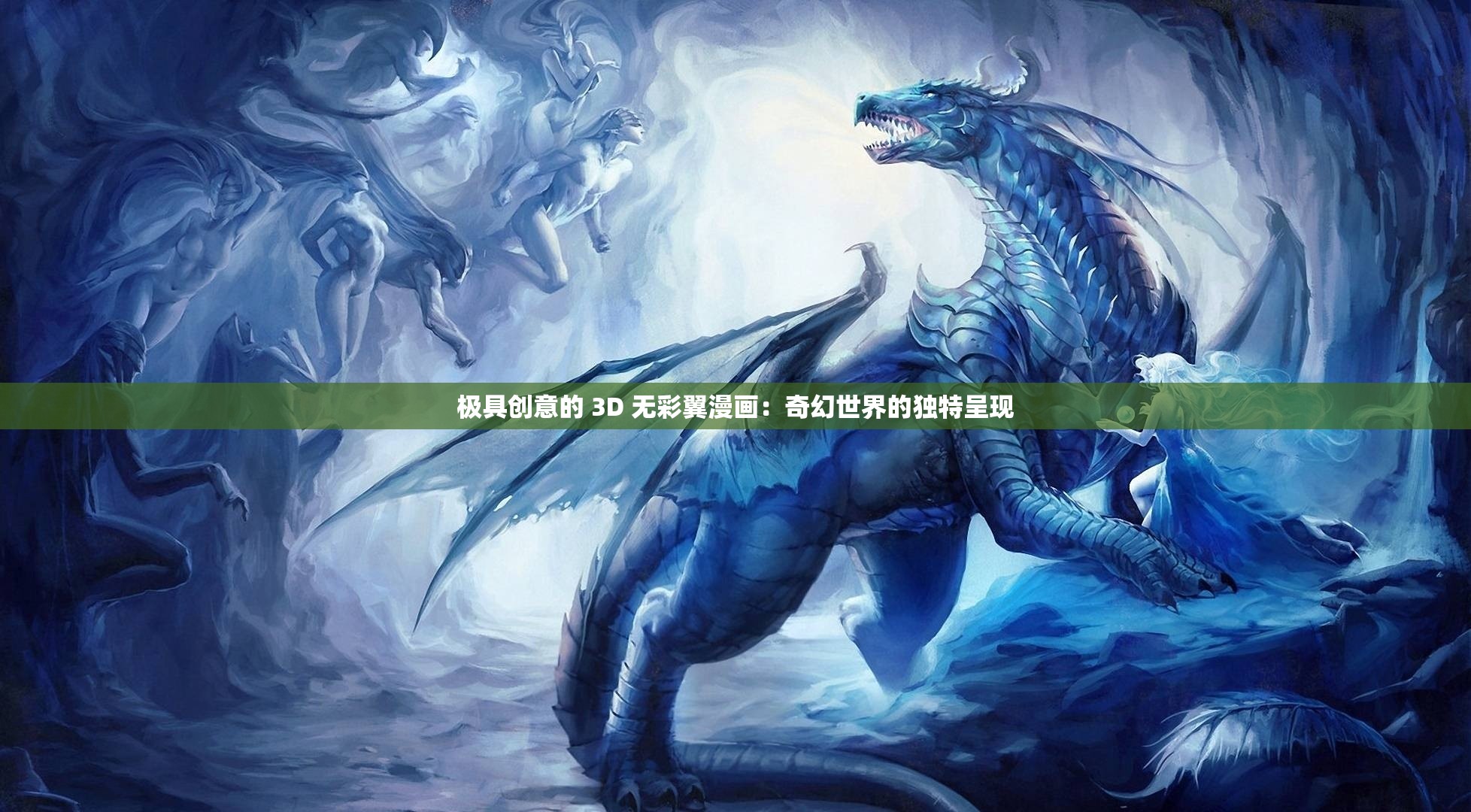 极具创意的 3D 无彩翼漫画：奇幻世界的独特呈现