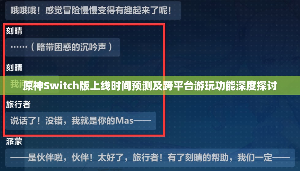 原神Switch版上线时间预测及跨平台游玩功能深度探讨