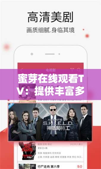 蜜芽在线观看TV：提供丰富多样的影视内容平台