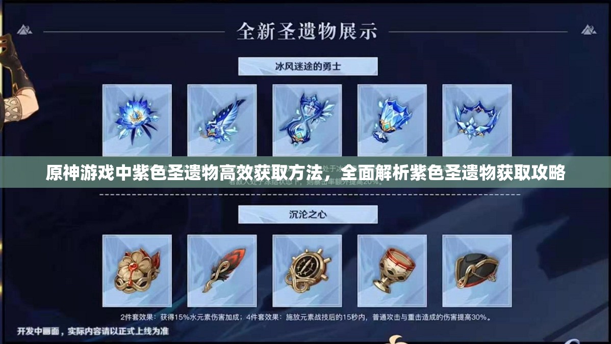 原神游戏中紫色圣遗物高效获取方法，全面解析紫色圣遗物获取攻略