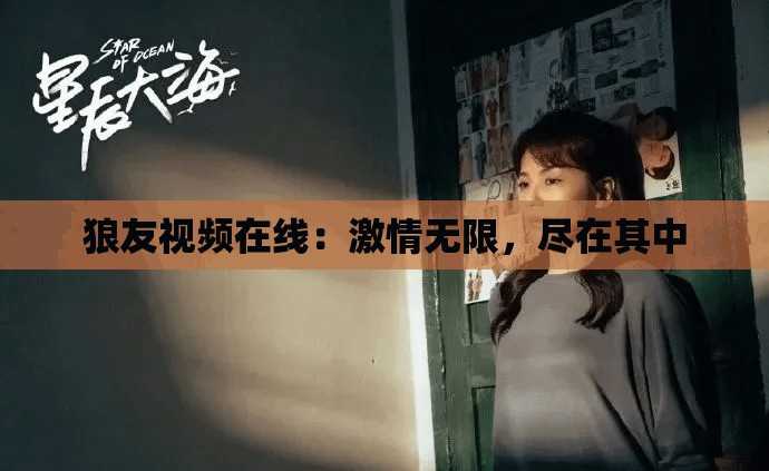 狼友视频在线：激情无限，尽在其中