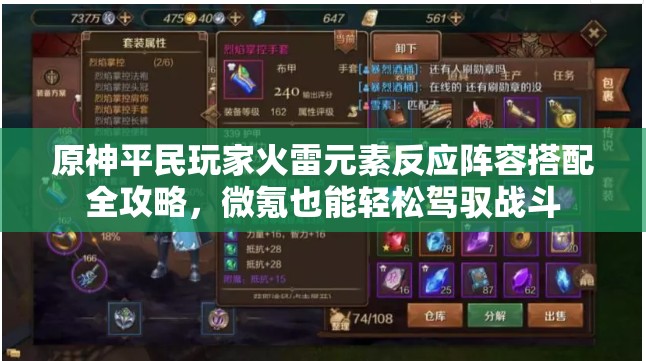 原神平民玩家火雷元素反应阵容搭配全攻略，微氪也能轻松驾驭战斗