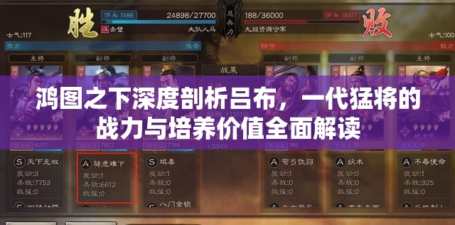 鸿图之下深度剖析吕布，一代猛将的战力与培养价值全面解读