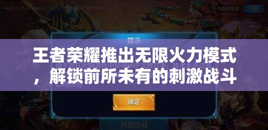 王者荣耀推出无限火力模式，解锁前所未有的刺激战斗新体验