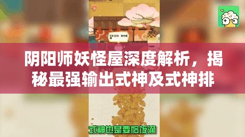 阴阳师妖怪屋深度解析，揭秘最强输出式神及式神排行榜的隐藏奥秘