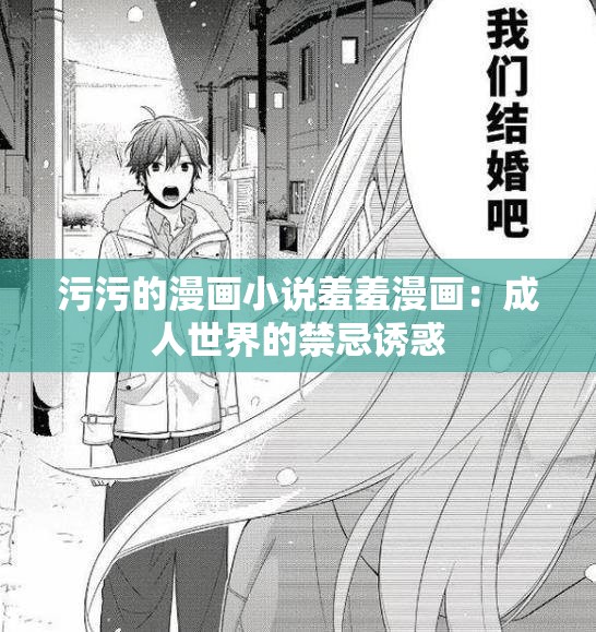 污污的漫画小说羞羞漫画：成人世界的禁忌诱惑