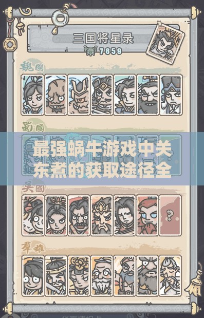 最强蜗牛游戏中关东煮的获取途径全解析及其在游戏资源管理中的核心作用