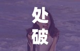 处破女 A 片 18 分钟粉嫩：揭秘少女堕落的真相