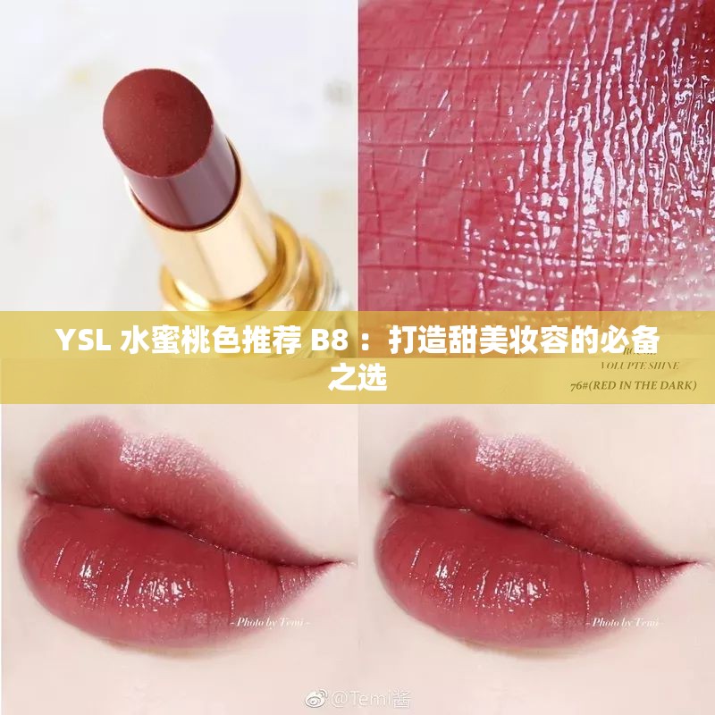 YSL 水蜜桃色推荐 B8 ：打造甜美妆容的必备之选