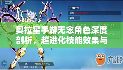 奥拉星手游无念角色深度剖析，超进化技能效果与机制全面解析