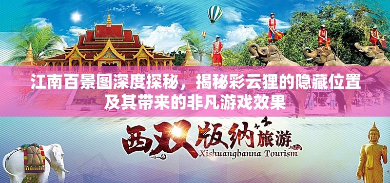 江南百景图深度探秘，揭秘彩云狸的隐藏位置及其带来的非凡游戏效果