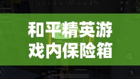 和平精英游戏内保险箱密码全解析，揭秘加油站保险箱的密码是多少