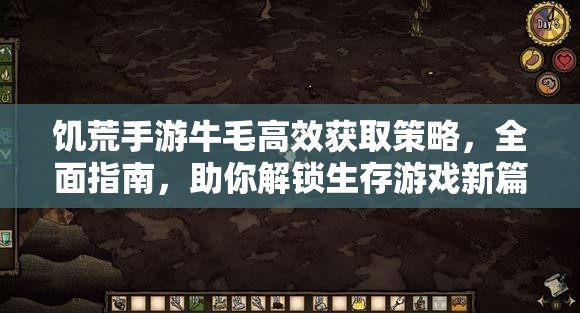 饥荒手游牛毛高效获取策略，全面指南，助你解锁生存游戏新篇章