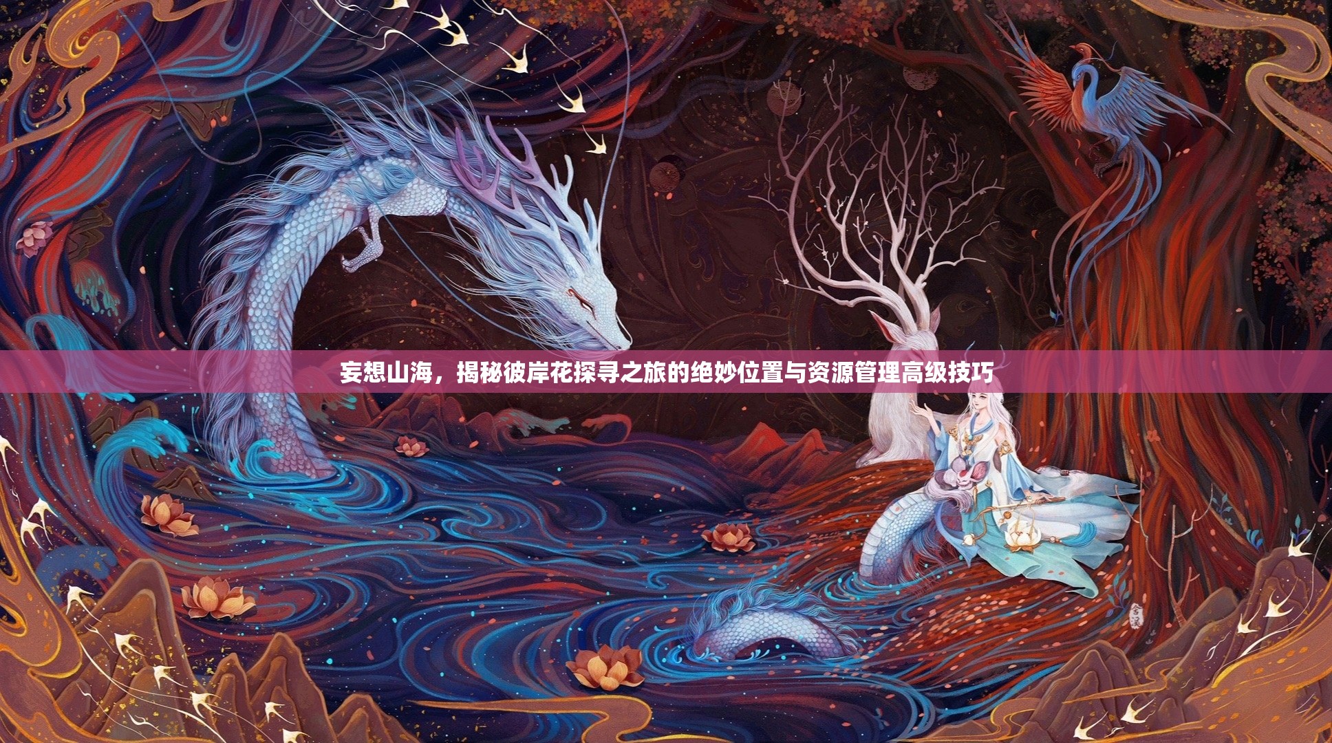 妄想山海，揭秘彼岸花探寻之旅的绝妙位置与资源管理高级技巧