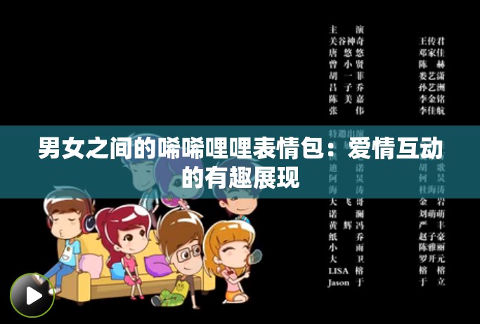 男女之间的唏唏哩哩表情包：爱情互动的有趣展现