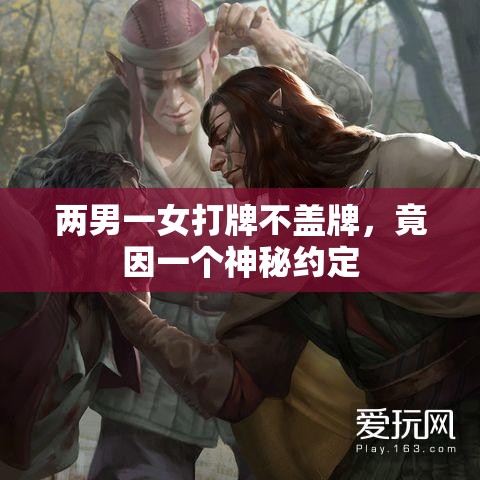 两男一女打牌不盖牌，竟因一个神秘约定