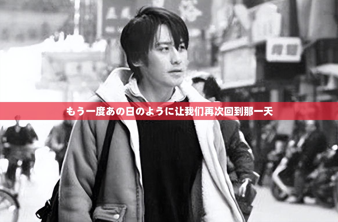 もう一度あの日のように让我们再次回到那一天