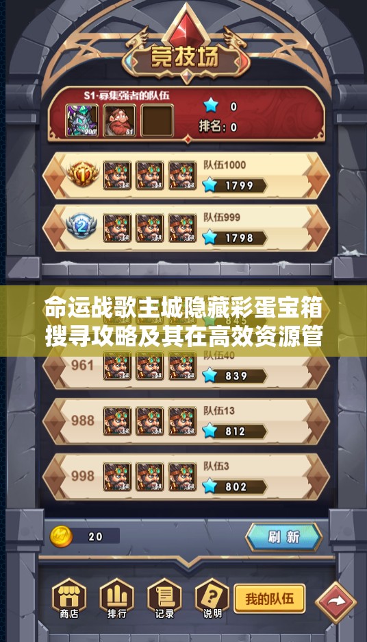 命运战歌主城隐藏彩蛋宝箱搜寻攻略及其在高效资源管理中的关键性解析