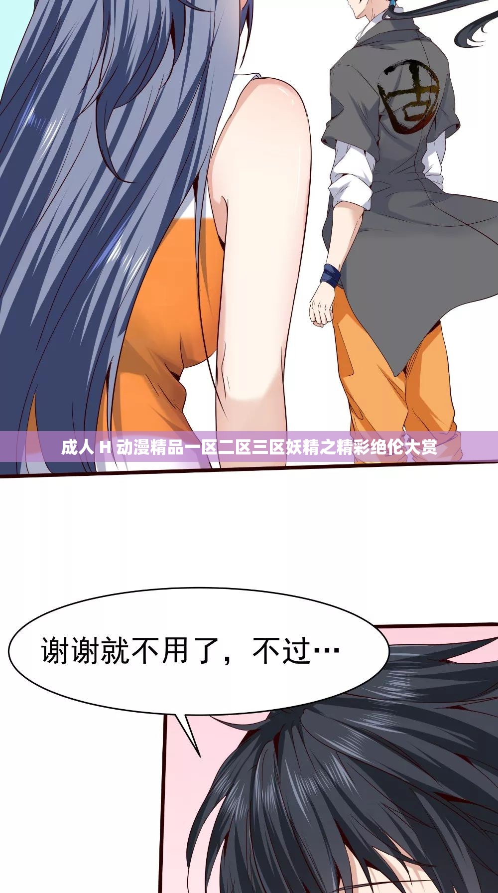 成人 H 动漫精品一区二区三区妖精之精彩绝伦大赏