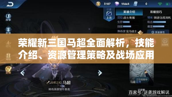荣耀新三国马超全面解析，技能介绍、资源管理策略及战场应用