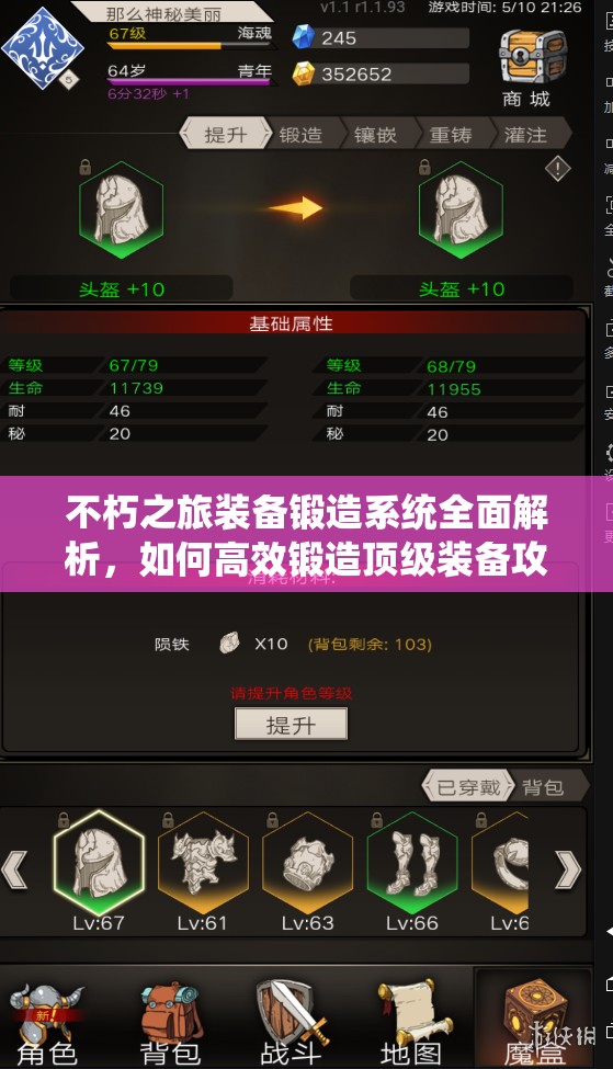 不朽之旅装备锻造系统全面解析，如何高效锻造顶级装备攻略