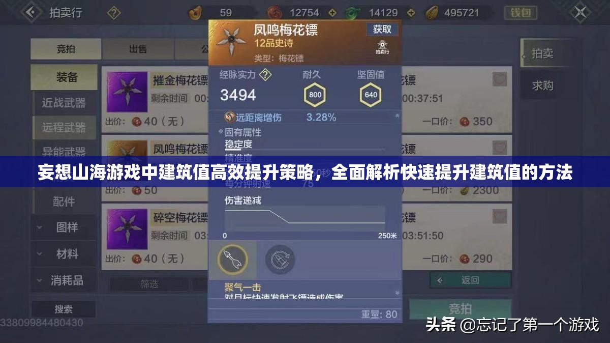 妄想山海游戏中建筑值高效提升策略，全面解析快速提升建筑值的方法