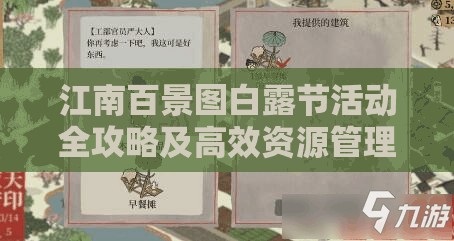 江南百景图白露节活动全攻略及高效资源管理必备技巧