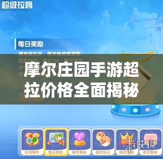 摩尔庄园手游超拉价格全面揭秘，超级拉姆性价比深度大解析