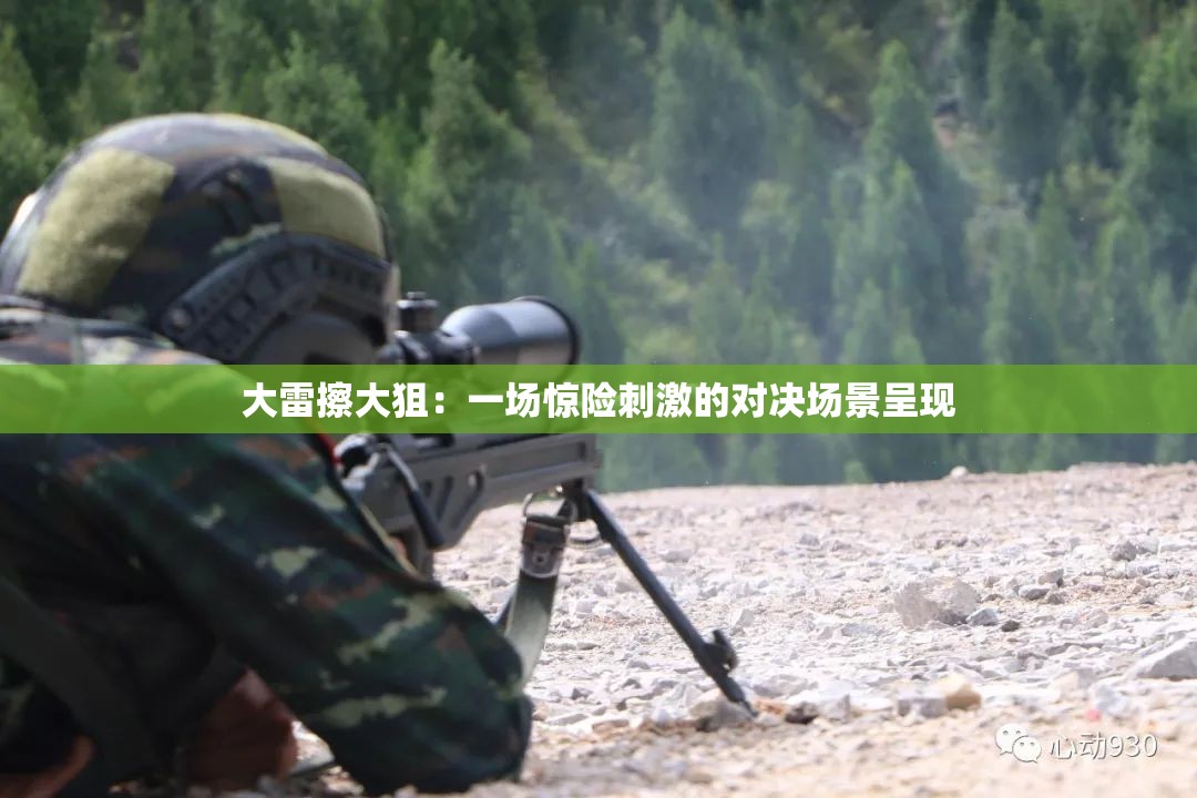 大雷擦大狙：一场惊险刺激的对决场景呈现