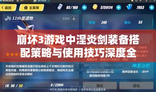 崩坏3游戏中涅炎剑装备搭配策略与使用技巧深度全面解析