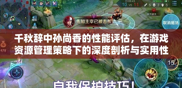千秋辞中孙尚香的性能评估，在游戏资源管理策略下的深度剖析与实用性探讨