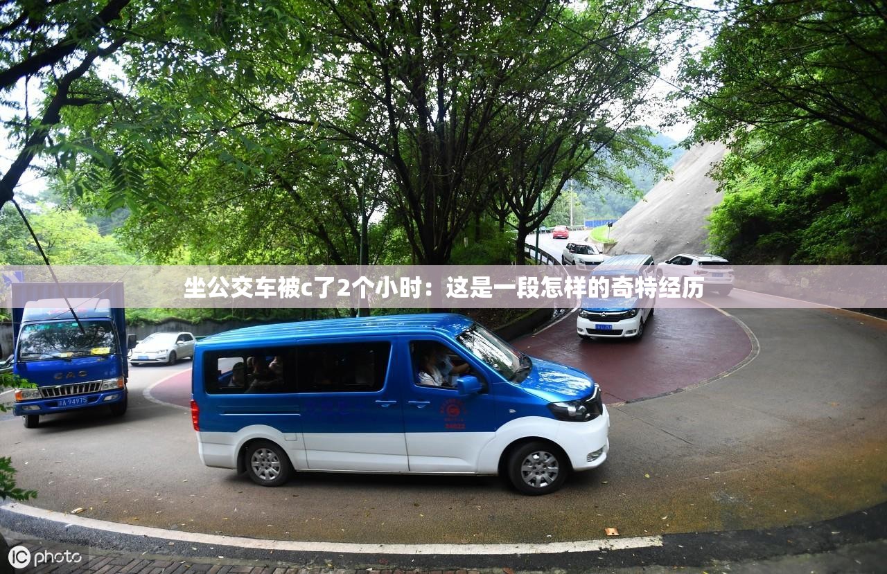 坐公交车被c了2个小时：这是一段怎样的奇特经历