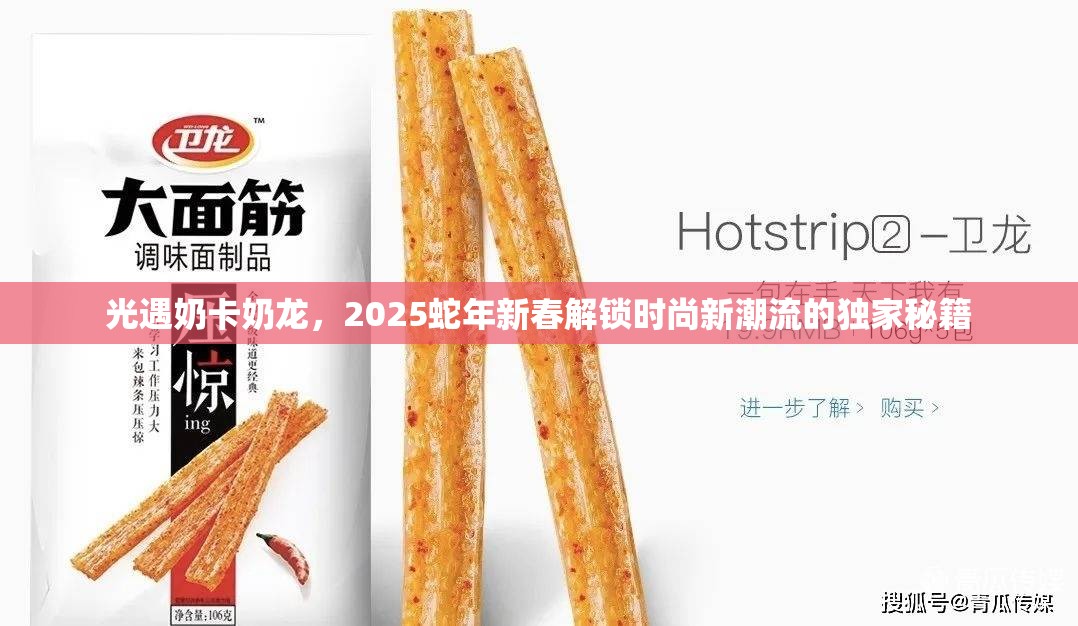 光遇奶卡奶龙，2025蛇年新春解锁时尚新潮流的独家秘籍