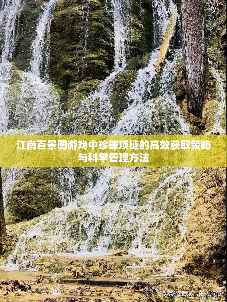 江南百景图游戏中珍珠项链的高效获取策略与科学管理方法