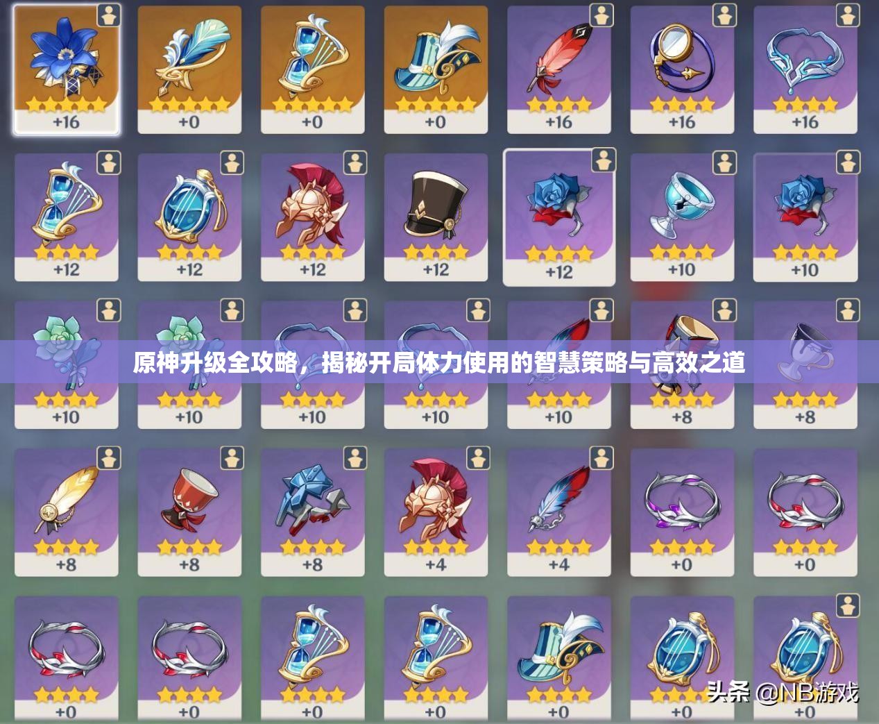 原神升级全攻略，揭秘开局体力使用的智慧策略与高效之道