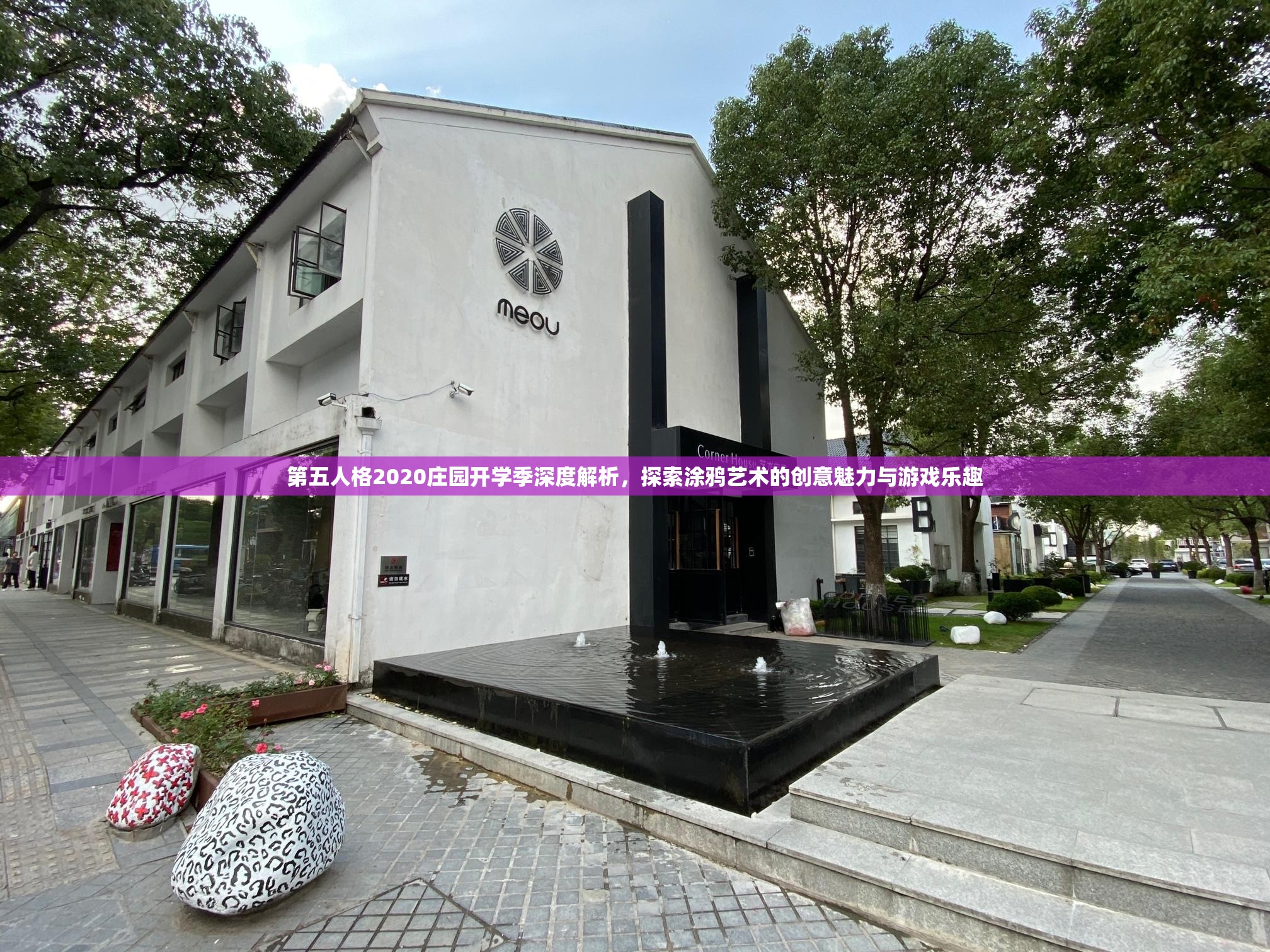 第五人格2020庄园开学季深度解析，探索涂鸦艺术的创意魅力与游戏乐趣