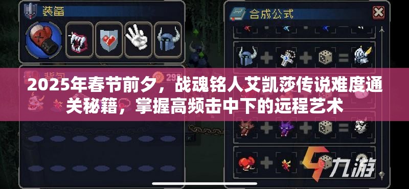 2025年春节前夕，战魂铭人艾凯莎传说难度通关秘籍，掌握高频击中下的远程艺术