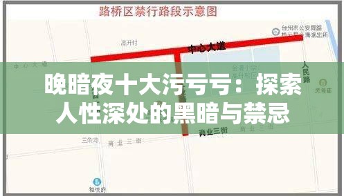 晚暗夜十大污亏亏：探索人性深处的黑暗与禁忌