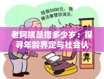 老阿姨是指多少岁：探寻年龄界定与社会认知差异