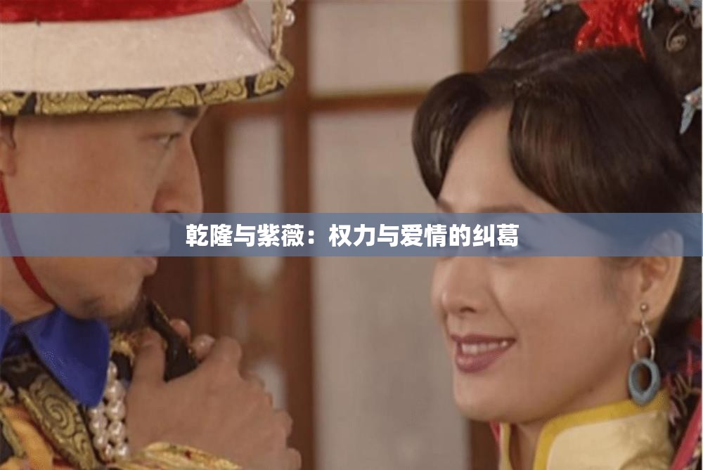 乾隆与紫薇：权力与爱情的纠葛