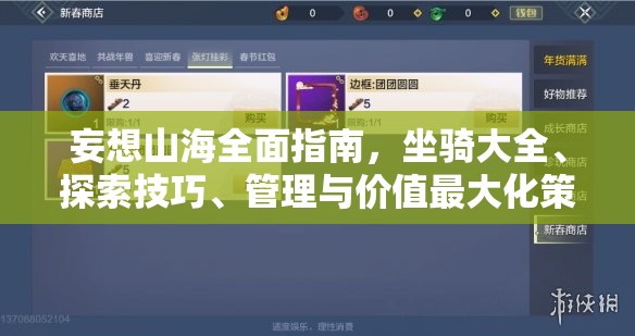 妄想山海全面指南，坐骑大全、探索技巧、管理与价值最大化策略