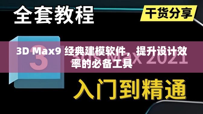 3D Max9 经典建模软件，提升设计效率的必备工具