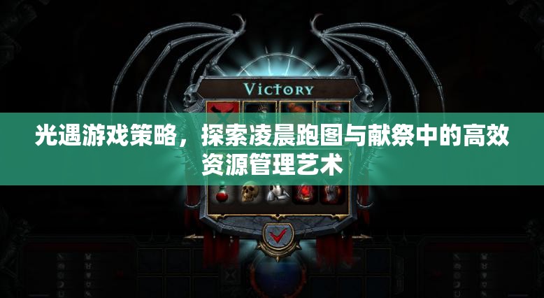 光遇游戏策略，探索凌晨跑图与献祭中的高效资源管理艺术