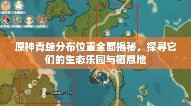 原神青蛙分布位置全面揭秘，探寻它们的生态乐园与栖息地