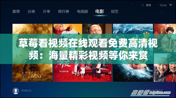 草莓看视频在线观看免费高清视频：海量精彩视频等你来赏