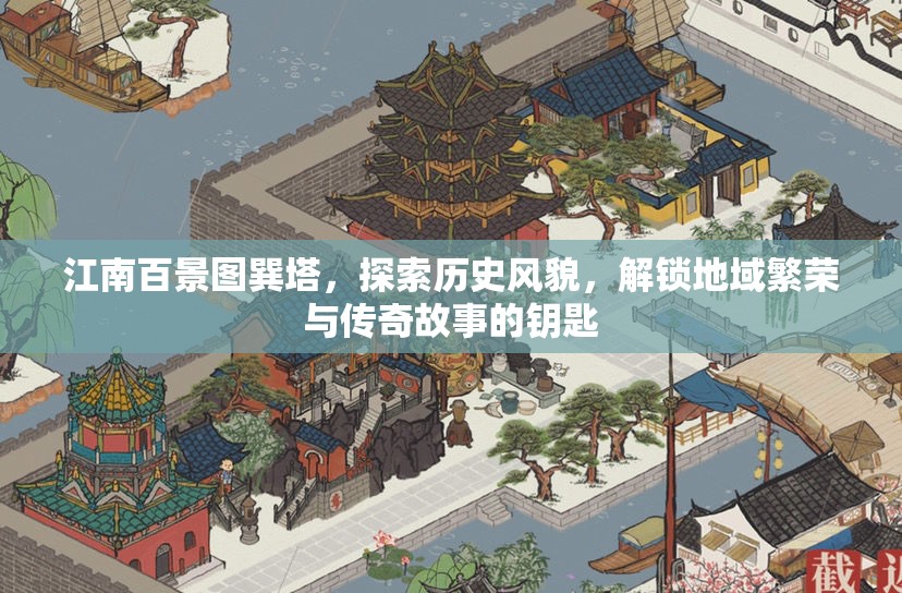 江南百景图巽塔，探索历史风貌，解锁地域繁荣与传奇故事的钥匙
